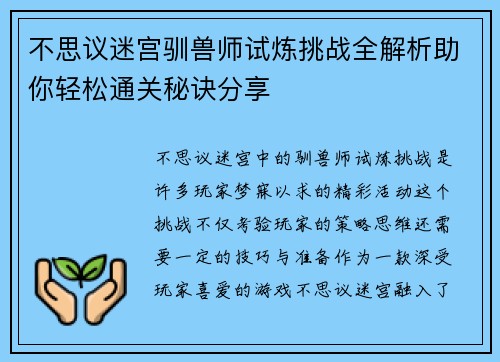 不思议迷宫驯兽师试炼挑战全解析助你轻松通关秘诀分享
