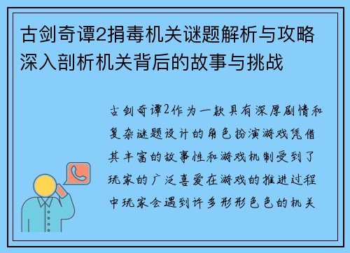 古剑奇谭2捐毒机关谜题解析与攻略 深入剖析机关背后的故事与挑战