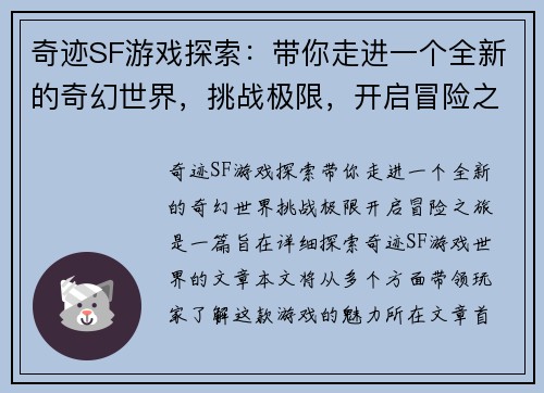 奇迹SF游戏探索：带你走进一个全新的奇幻世界，挑战极限，开启冒险之旅