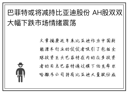 巴菲特或将减持比亚迪股份 AH股双双大幅下跌市场情绪震荡