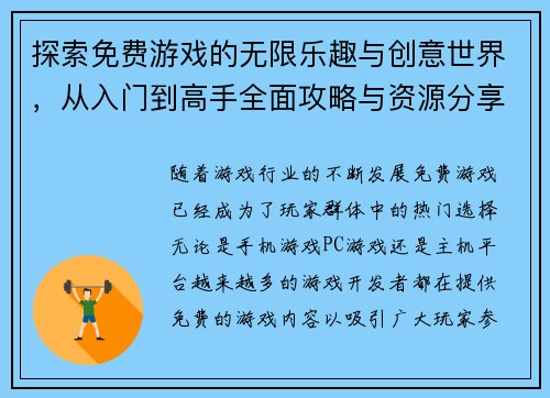 探索免费游戏的无限乐趣与创意世界，从入门到高手全面攻略与资源分享