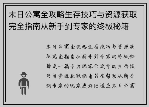 末日公寓全攻略生存技巧与资源获取完全指南从新手到专家的终极秘籍