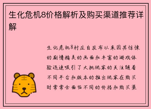 生化危机8价格解析及购买渠道推荐详解