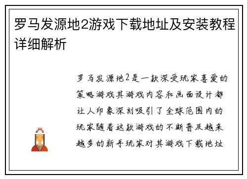 罗马发源地2游戏下载地址及安装教程详细解析