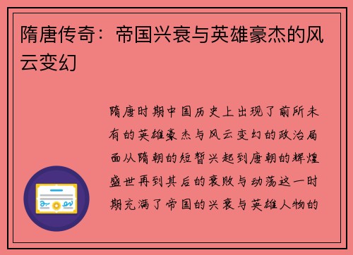隋唐传奇：帝国兴衰与英雄豪杰的风云变幻