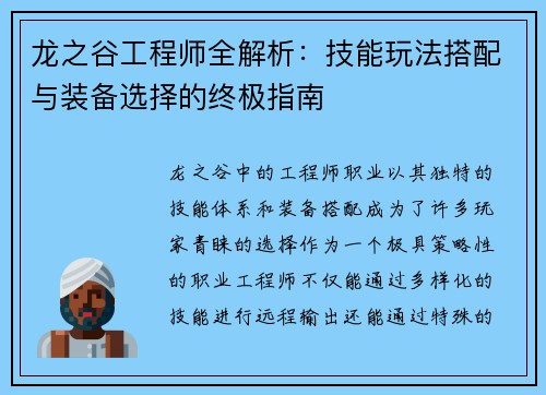 龙之谷工程师全解析：技能玩法搭配与装备选择的终极指南
