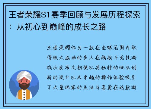 王者荣耀S1赛季回顾与发展历程探索：从初心到巅峰的成长之路