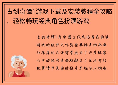 古剑奇谭1游戏下载及安装教程全攻略，轻松畅玩经典角色扮演游戏
