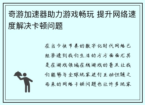 奇游加速器助力游戏畅玩 提升网络速度解决卡顿问题