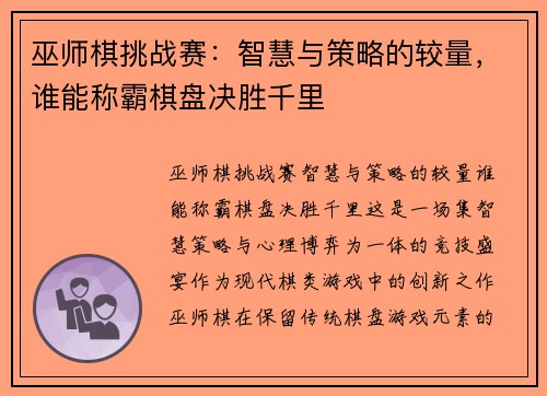 巫师棋挑战赛：智慧与策略的较量，谁能称霸棋盘决胜千里