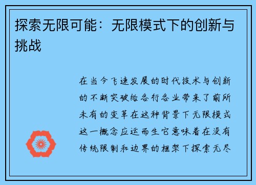 探索无限可能：无限模式下的创新与挑战