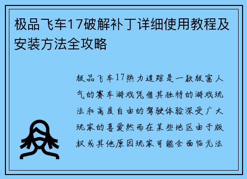 极品飞车17破解补丁详细使用教程及安装方法全攻略