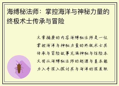 海缚秘法师：掌控海洋与神秘力量的终极术士传承与冒险