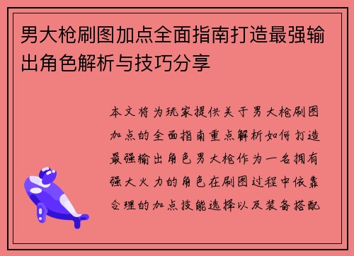 男大枪刷图加点全面指南打造最强输出角色解析与技巧分享