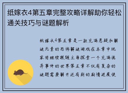 纸嫁衣4第五章完整攻略详解助你轻松通关技巧与谜题解析