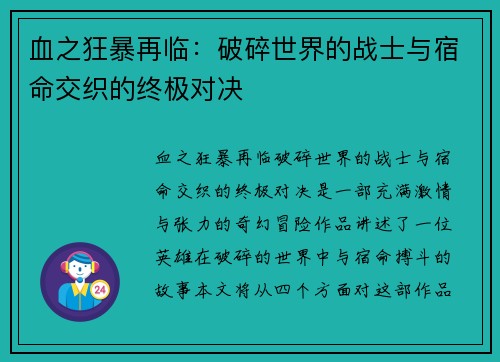 血之狂暴再临：破碎世界的战士与宿命交织的终极对决
