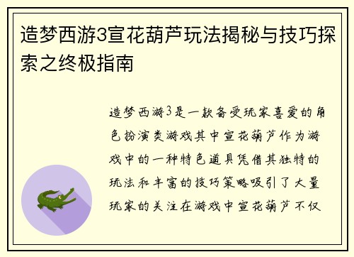 造梦西游3宣花葫芦玩法揭秘与技巧探索之终极指南
