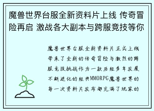 魔兽世界台服全新资料片上线 传奇冒险再启 激战各大副本与跨服竞技等你挑战