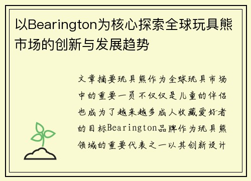 以Bearington为核心探索全球玩具熊市场的创新与发展趋势