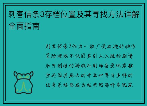 刺客信条3存档位置及其寻找方法详解全面指南