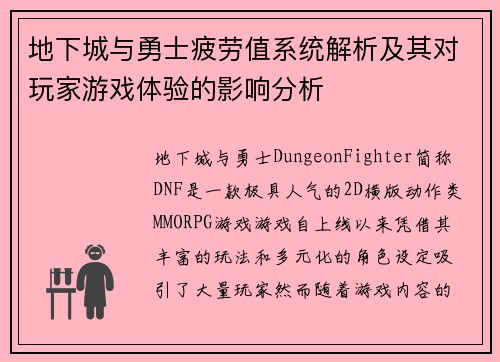 地下城与勇士疲劳值系统解析及其对玩家游戏体验的影响分析