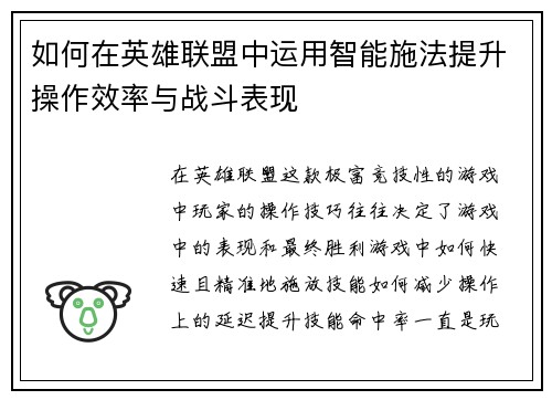 如何在英雄联盟中运用智能施法提升操作效率与战斗表现