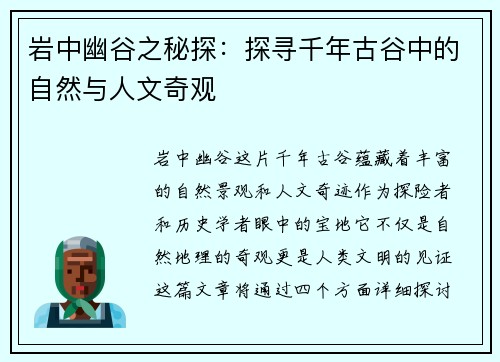 岩中幽谷之秘探：探寻千年古谷中的自然与人文奇观