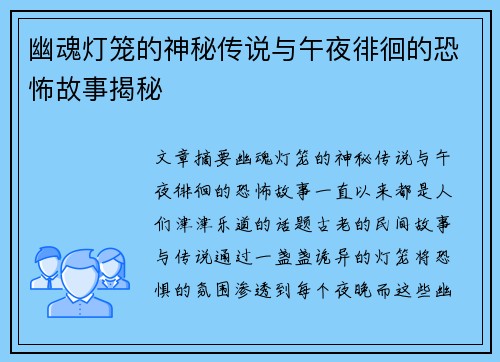 幽魂灯笼的神秘传说与午夜徘徊的恐怖故事揭秘