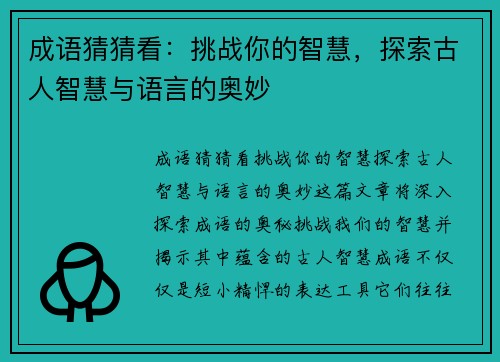 成语猜猜看：挑战你的智慧，探索古人智慧与语言的奥妙