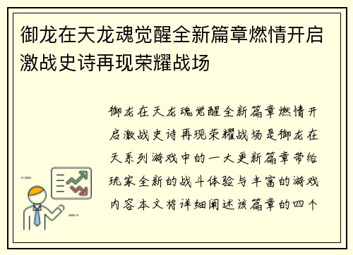 御龙在天龙魂觉醒全新篇章燃情开启激战史诗再现荣耀战场