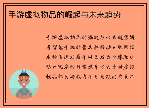 手游虚拟物品的崛起与未来趋势
