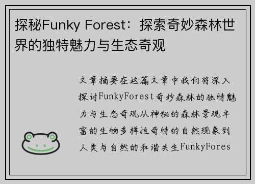 探秘Funky Forest：探索奇妙森林世界的独特魅力与生态奇观