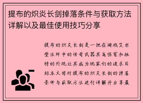 提布的炽炎长剑掉落条件与获取方法详解以及最佳使用技巧分享