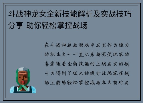 斗战神龙女全新技能解析及实战技巧分享 助你轻松掌控战场