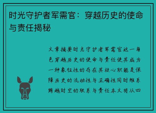 时光守护者军需官：穿越历史的使命与责任揭秘