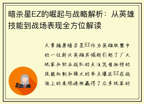 暗杀星EZ的崛起与战略解析：从英雄技能到战场表现全方位解读
