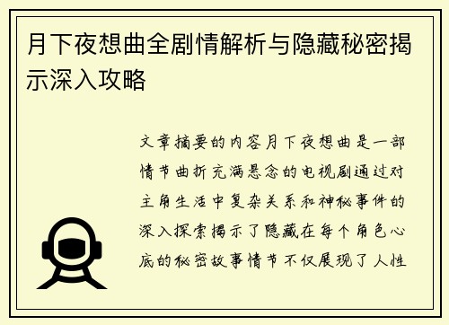 月下夜想曲全剧情解析与隐藏秘密揭示深入攻略
