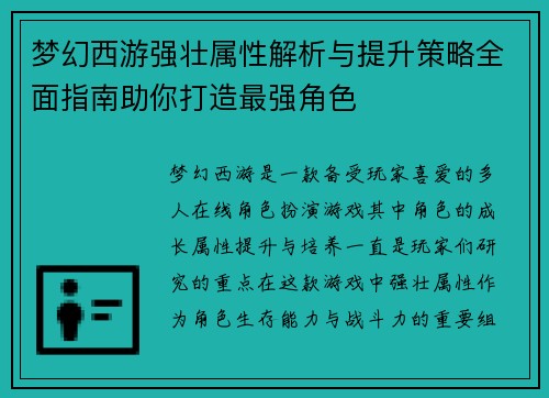 梦幻西游强壮属性解析与提升策略全面指南助你打造最强角色