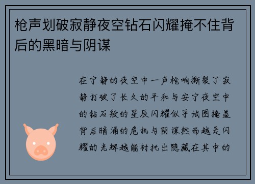 枪声划破寂静夜空钻石闪耀掩不住背后的黑暗与阴谋