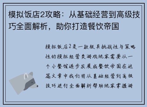模拟饭店2攻略：从基础经营到高级技巧全面解析，助你打造餐饮帝国