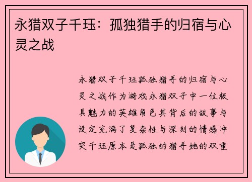 永猎双子千珏：孤独猎手的归宿与心灵之战