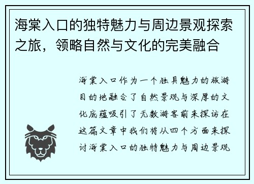 海棠入口的独特魅力与周边景观探索之旅，领略自然与文化的完美融合