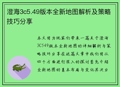 澄海3c5.49版本全新地图解析及策略技巧分享