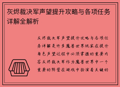灰烬裁决军声望提升攻略与各项任务详解全解析
