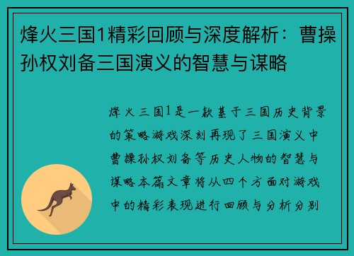 烽火三国1精彩回顾与深度解析：曹操孙权刘备三国演义的智慧与谋略