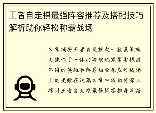 王者自走棋最强阵容推荐及搭配技巧解析助你轻松称霸战场
