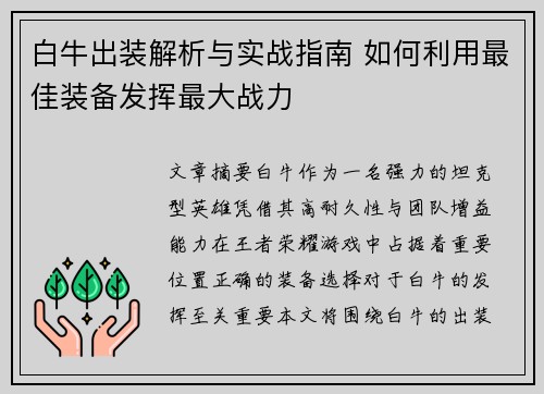 白牛出装解析与实战指南 如何利用最佳装备发挥最大战力