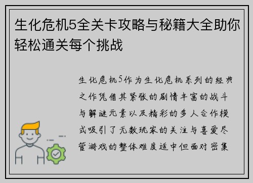 生化危机5全关卡攻略与秘籍大全助你轻松通关每个挑战