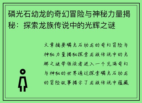 磷光石幼龙的奇幻冒险与神秘力量揭秘：探索龙族传说中的光辉之谜