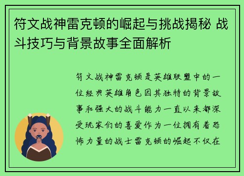 符文战神雷克顿的崛起与挑战揭秘 战斗技巧与背景故事全面解析 符文战神雷克顿的崛起与挑战揭秘 战斗技巧与背景故事全面解析